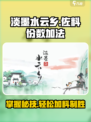 淡墨水云乡佐料份数怎么加介绍