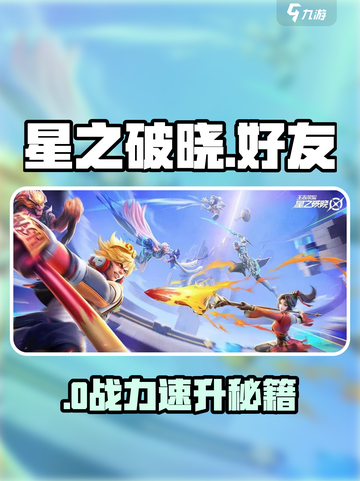 《星之破晓》好友速加🔥1秒组队开黑！截图1