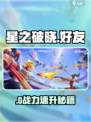 《星之破晓》好友速加🔥1秒组队开黑！