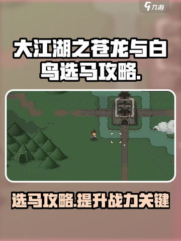 大江湖之苍龙与白鸟选马🔥必看攻略🎉截图1