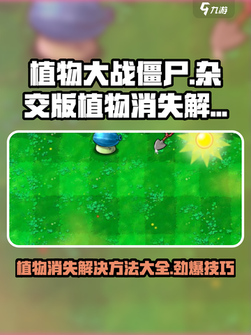 植物大战僵尸杂交版植物消失？⚡解决方案来了！截图1