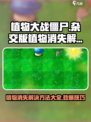 植物大战僵尸杂交版植物消失？⚡解决方案来了！