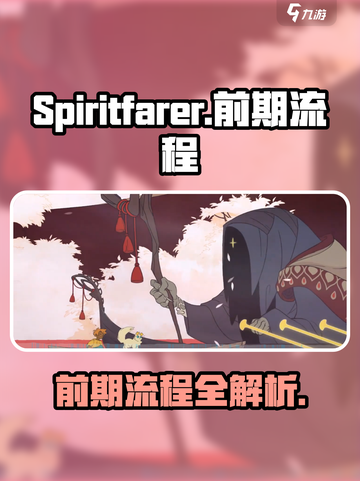 Spiritfarer攻略介绍截图1