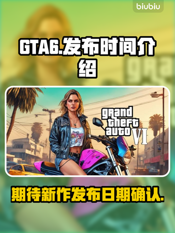 GTA6🔥发布日期泄露！玩家沸腾了🎉截图1