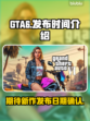 GTA6🔥发布日期泄露！玩家沸腾了🎉