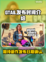 GTA6🔥发布日期泄露！玩家沸腾了🎉