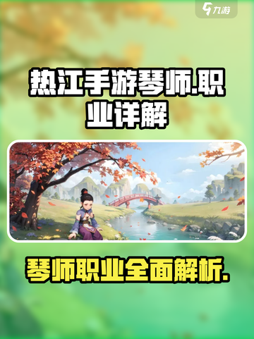 热江手游琴师怎么样介绍截图1