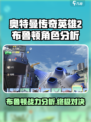 奥特曼传奇英雄2布鲁顿怎么样介绍