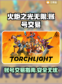 火炬之光无限账号交易🔥在哪安全进行？