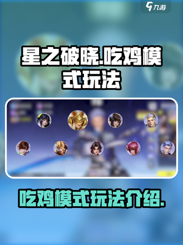 星之破晓吃鸡模式叫啥介绍截图1