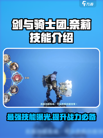 剑与骑士团🔥奈莉技能效果全揭秘！✨截图1