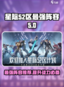 星际52区阵容推荐哪个介绍