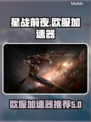 星战前夜欧服加速器🔥哪款最强推荐来啦！