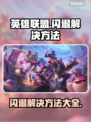 英雄联盟🔥闪退解决方法大全，玩家必看！