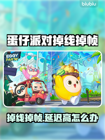 🎮蛋仔派对掉线掉帧？延迟高怎么破！截图1