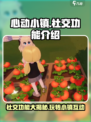 心动小镇社交功能有哪些介绍