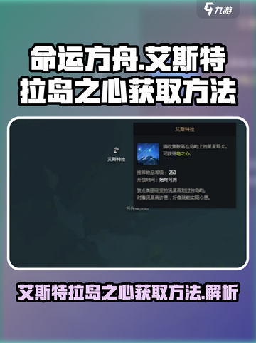 命运方舟艾斯特拉岛之心怎么获取介绍截图1