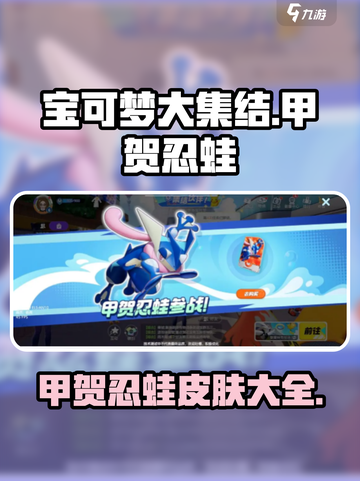 宝可梦大集结甲贺忍蛙皮肤有哪些介绍截图1