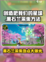 创造吧我们的星球🔥黑石兰采集地点大曝光！
