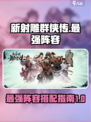 新射雕群侠传最强阵容是什么介绍
