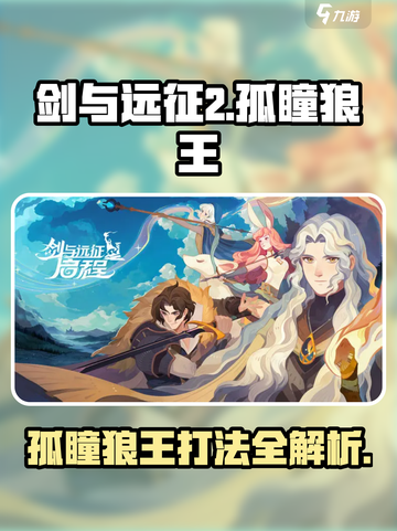 剑与远征2启程孤瞳狼王怎么打介绍截图1
