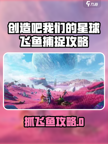 《创造吧！飞鱼抓捕全攻略 🎣✨》截图1