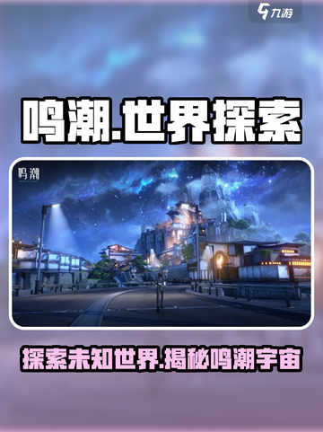 鸣潮🔥：揭秘游戏世界的神秘面纱！🎮截图1