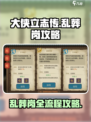 大侠立志传乱葬岗攻略介绍