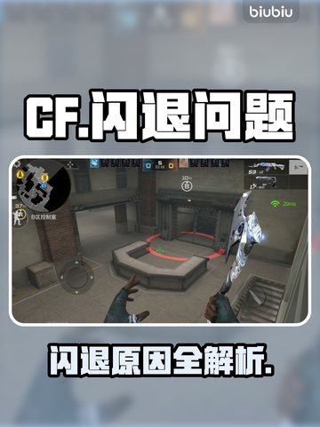 💥CF闪退太离谱！这bug太坑了🎮截图1