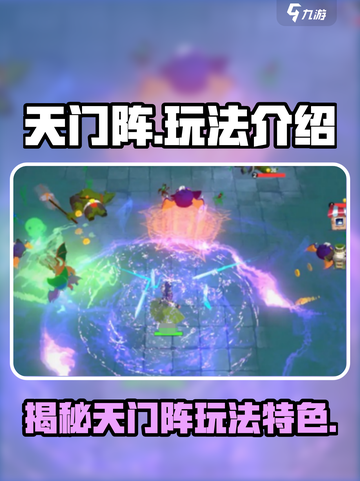 天门阵玩法有哪些介绍截图1