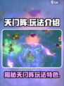 天门阵玩法有哪些介绍