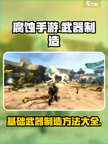 腐蚀手游如何制造武器介绍截图1