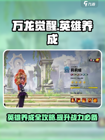 万龙觉醒英雄养成攻略介绍截图1