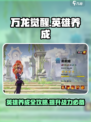 万龙觉醒英雄养成攻略介绍