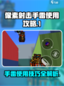 像素射击手雷怎么用介绍