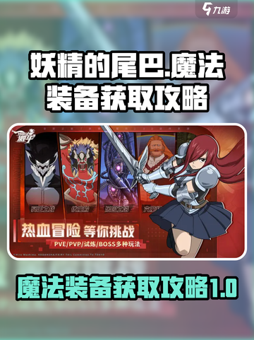 妖精的尾巴激斗魔法装备怎么获取介绍截图1