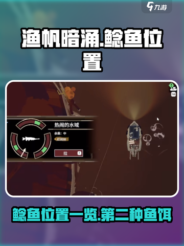 渔帆暗涌鲶鱼位置大曝光！钓鱼达人必看👇截图1
