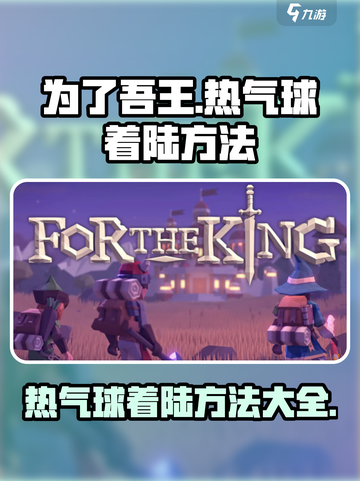 为了吾王🔥手游：热气球快速着陆技巧✨截图1