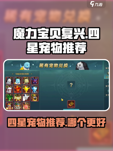 魔力宝贝复兴版🔥四星宠物最强推荐来啦！截图1