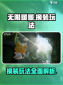 无限暖暖🔥换装玩法大揭秘👗
