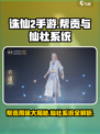 诛仙2手游🔥帮贡仙社系统全解析，玩转游戏就靠它！