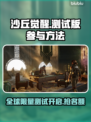 沙丘觉醒测试版申请秘籍🔥游戏迷必看！🎮