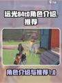 远光84t0角色介绍介绍