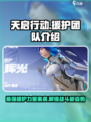 天启行动援护是什么介绍