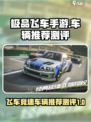 极品飞车手游赛车推荐介绍