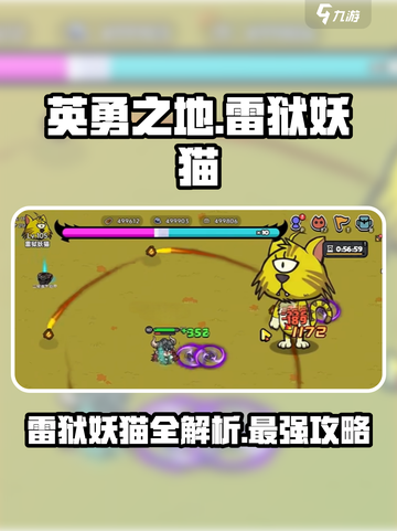 英勇之地雷狱妖猫是什么介绍截图1