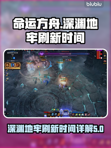 命运方舟深渊地牢刷新时间⚡玩家必看！🔥截图1