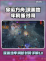 命运方舟深渊地牢刷新时间⚡玩家必看！🔥