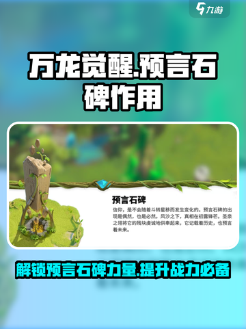 万龙觉醒预言石碑作用介绍截图1