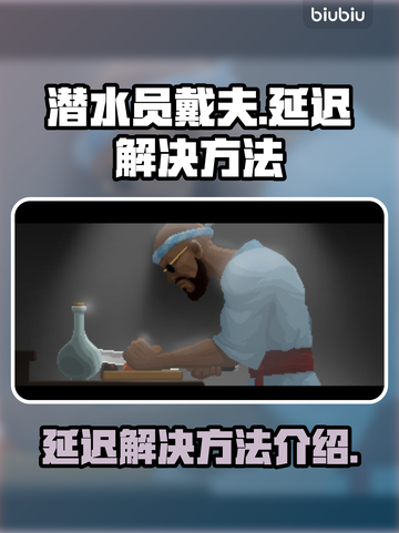 潜水员戴夫延迟？❌这几招教你轻松解决🎉截图1